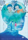 【中古】DVD▼青くて痛くて脆い レンタル落ち