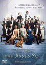 【中古】DVD▼劇場版 ダウントン・アビー レンタル落ち