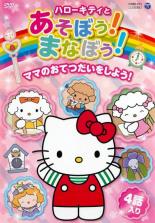 【バーゲンセール】【中古】DVD▼ハローキティとあそぼう!まなぼう! 知育アニメDVD ママのおてつだいをしよう! レンタル落ち