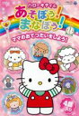 【中古】DVD▼ハローキティとあそぼう!まなぼう! 知育アニメDVD ママのおてつだいをしよう! レンタル落ち