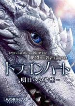 樂天商城 - 【バーゲンセール】【中古】DVD▼ドラゴンハート 明日への希望 レンタル落ち