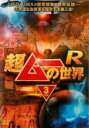 【中古】DVD▼超ムーの世界R 3 レンタル落ち