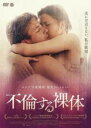 【中古】DVD▼不倫する裸体 字幕のみ レンタル落ち