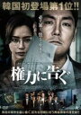 【中古】DVD▼権力に告ぐ レンタル落ち