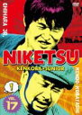 【中古】DVD▼にけつッ!! 17 1 レンタル落ち