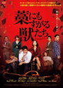 【中古】DVD▼藁にもすがる獣たち レンタル落ち