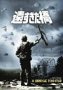 【中古】DVD▼遠すぎた橋 レンタル落ち