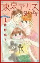 全巻セット中古 Comic▼東京アリス girly ガーリー 全 3 巻 完結 セット レンタル落ち