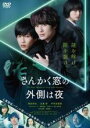 【中古】DVD▼さんかく窓の外側は夜 レンタル落ち