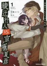 樂天商城 - 中古 Comic▼文豪ストレイドッグス外伝綾辻行人VS.京極夏彦(2冊セット)第 1、2 巻 レンタル落ち 全2巻