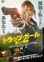樂天商城 - 【バーゲンセール】【中古】DVD▼トラップ・ガール 美しき獲物 レンタル落ち