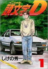 楽天市場】頭文字d しげの秀一 48巻の通販