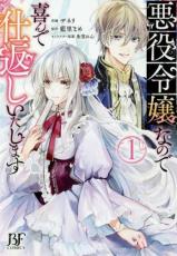 樂天商城 - 全巻セット中古 Comic▼悪役令嬢なので喜んで仕返しいたします 全 3 巻 完結 セット レンタル落ち