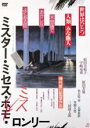 【中古】DVD▼ミスター・ミセス・ミス・ロンリー レンタル落ち