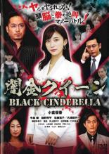 【中古】DVD▼闇金クイーン レンタル落ち