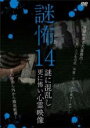 【バーゲンセール】【中古】DVD▼謎怖 14 謎に混乱し更に怖い心霊映像 レンタル落ち