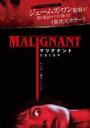 【中古】DVD▼マリグナント 狂暴な悪夢 レンタル落ち