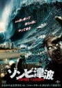 【バーゲンセール】【中古】DVD▼ゾンビ津波 レンタル落ち