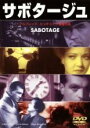 【中古】DVD▼サボタージュ 字幕のみ レンタル落ち