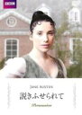 【中古】DVD▼BBC 説きふせられて レンタル落ち