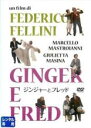 【中古】DVD▼ジンジャーとフレッド 字幕のみ レンタル落ち