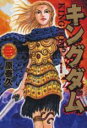【バーゲンセール】中古 Comic▼キングダム 3 レンタル落ち