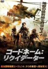 【中古】DVD▼コードネーム リクイデーター レンタル落ち