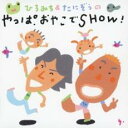 【中古】CD▼ひろみち & たにぞうのやっぱおやこでSHOW! レンタル落ち