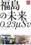 【中古】DVD▼福島の未来 0.23μSv マイクロシーベルト レンタル落ち 1,109円