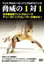 【中古】DVD▼フットサルスーパードリブルテクニック 脅威の1対1 レンタル落ち