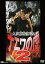 【中古】DVD▼大阪裏稼業列伝 ナニワの虎 2 レンタル落ち 780円
