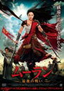 【中古】DVD▼ムーラン 最後の戦い レンタル落ち