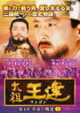 【バーゲンセール】【中古】DVD▼太祖王建 ワンゴン 第4章 革命の機運 3(第96話〜第98話) 字幕のみ レンタル落ち