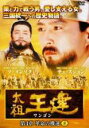 【バーゲンセール】【中古】DVD▼太祖王建 ワンゴン 第4章 革命の機運 8(第111話〜第113話) 字幕のみ レンタル落ち