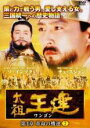 【バーゲンセール】【中古】DVD▼太祖王建 ワンゴン 第4章 革命の機運 7(第108話〜第110話) 字幕のみ レンタル落ち