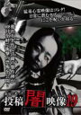 【バーゲンセール】【中古】DVD▼本当にあった 投稿 闇映像 19 レンタル落ち