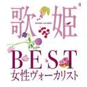 【中古】CD▼歌姫 BEST女性ヴォーカリスト 2CD レンタル落ち