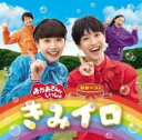 【中古】CD▼NHK おかあさんといっしょ 最新ベスト きみイロ レンタル落ち