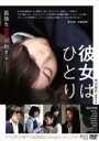 【中古】DVD▼彼女はひとり レンタル落ち