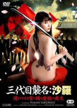 【中古】DVD▼三代目襲名:沙羅 濡れそぼる背に踊る愛欲の夜叉 レンタル落ち