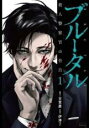 【バーゲンセール】中古 Comic▼ブルータル 殺人警察官の告白(5冊セット)第 1〜5 巻 レンタル落ち 全5巻