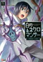【バーゲンセール】中古 Comic▼白のネクロマンサー 死霊王への道(4冊セット)第 1〜4 巻 レンタル落ち 全4巻