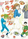 【バーゲンセール】中古 Comic▼サチのお寺ごはん(12冊セット)第 1〜12 巻 レンタル落ち 全12巻