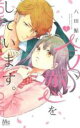 【バーゲンセール】中古 Comic▼今、恋をしています。(9冊セット)第 1〜9 巻 レンタル落ち 全9巻