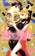 全巻セット中古 Comic▼恋と弾丸(12冊セット)第 1～12 巻 レンタル落ち