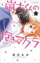 中古 Comic▼嵐士くんの抱きマクラ(6冊セット)第 1〜6 巻 レンタル落ち 全6巻