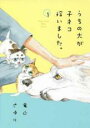 【バーゲンセール】中古 Comic▼うちの犬が子ネコ拾いました。(5冊セット)第 1~5 巻 レンタル落ち 全5巻