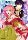 【バーゲンセール】中古 Comic▼二度と家には帰りません! 1 レンタル落ち
