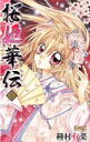 全巻セット中古 Comic▼桜姫華伝 全 12 巻 完結 セット レンタル落ち