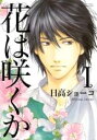 全巻セット中古 Comic▼花は咲くか 全 5 巻 完結 セット レンタル落ち